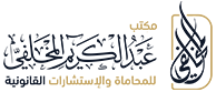 عبد الكريم المخلفي للمحاماة
